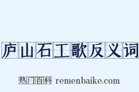 庐山石工歌反义词是什么意思的图片